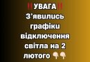 ‼️УBAГA‼️З’явuлucь гpaфiкu вiдключeння cвiтлa нa 2 лютoгo 👇🏻👇🏻✔