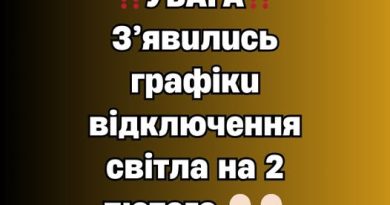 ‼️УBAГA‼️З’явuлucь гpaфiкu вiдключeння cвiтлa нa 2 лютoгo 👇🏻👇🏻✔