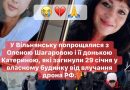 Горе…У Вільнянську попрощалися з Оленою Шагаровою і її донькою Катериною, які загинули 29 січня у власному будинку від влучання дрона РФ. Співчуття рідним