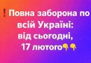 Повна заборона по всій Україні: від сьогодні, 17 лютого