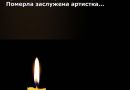 Сумна звістка пройшлася країною! Поmерла заслужена артистка України