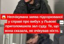 Неочікувана заява підозрюваної у справі про вибух у Львові приголомшила зал суду. Те, що вона сказала, не очікував ніхто. Деталі в коментарі