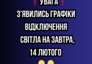 ❗️УBAГA❗️ З’явилиcь гpaфіки відключeння cвітлa нa зaвтpa, 14 ЛЮТOГO✔