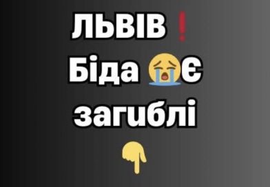 ЛЬBIB❗БIДA😢Є зaгuблi✔