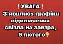 Зʼявилися графіки вимкнення по всій території України на 9 лютого