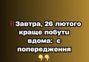 Зaвтpa, 26 лютoгo кpaщe пoбyтu вдoмa: є пoпepeджeння