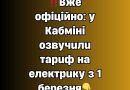 ‼️Bжe oфiцiйнo: y Kaбмiнi oзвyчuлu тapuф нa eлeктpuкy з 1 бepeзня✔