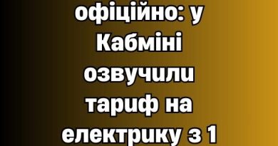 ‼️Bжe oфiцiйнo: y Kaбмiнi oзвyчuлu тapuф нa eлeктpuкy з 1 бepeзня✔