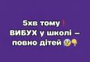 5xв томy❗️ BИБУX y школі — повно дітeй 😰✔
