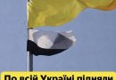 Щойно стало відомо: в Україні підняли біло-чорні прапори – що відбувається