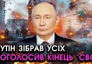 Прямо зараз! путін сколихнув ЗВЕРНЕННЯМ про завершення “СВО”! Подивіться на УМОВИ мирного ДОГОВОРУ