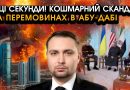 Росіяни і американці сказали Буданову ЖАХЛИВЕ прямо в очі у Абу-Дабі! Такої сварки не уявляв ніхто