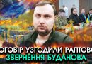 Буданов РОЗКРИВ усім українцям який ДОГОВІР підписали з росією?! Ось що з нами УСІМА скоять…