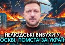 Табуни ракет прорвали ВЕСЬ захист росії й влупили прямо ПО МОСКВІ! Помстилися за атаку по Україні