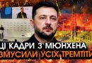 Із Зеленським у Мюнхені трапилося НЕПЕРЕДБАЧУВАНЕ! У всіх українців підкосило НОГИ ВІД КАДРІВ