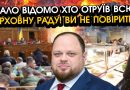 Екстрено! Народних депутатів масово ОТРУЇЛИ?! щось НЕВІДОМЕ за пару днів ВИКОСИЛО всю Верховну Раду