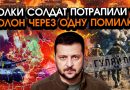 Величезне ОТОЧЕННЯ поблизу Гуляйполя, всі ЗДАЮТЬСЯ?! Несподівана ПАСТКА, вирватися НЕМОЖЛИВО?!