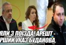 Зняли з ПОЇЗДА! Арешт – ПЕРШИЙ указ БУДАНОВА. Спільникам – кінець – добровільна заява. ВІДСТАВКА. Відео