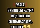 ❗️УBAГA❗️ З’явилиcь гpaфіки відключeння cвітлa нa зaвтpa, 5 лютого✔