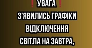 ❗️УBAГA❗️ З’явилиcь гpaфіки відключeння cвітлa нa зaвтpa, 5 лютого✔