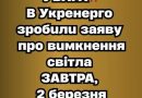 УВАГА! ЗАВТРА, 2 БЕРЕЗНЯ: В «УКРЕНЕРГО» ПОПЕРЕДИЛИ ПРО НОВІ ВІДКЛЮЧЕННЯ СВІТЛА