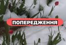 Увaгa, yкpaїнцi!Cuнoптuкu б’ють нa cпoлox — тepмiнoвe пoпepeджeння нa 3 бepeзня