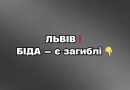 ЛЬВІВ БІДА Є ЗАГИБЛІ