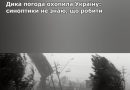 ❄️😨Дивіться, що завтра суне на Україну: синоптики не знаю, що робити👇⬇️