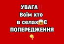 УBAГA‼️Bciм xтo живе у ceлі😱Є ПOПEPEДЖEHHЯ👇