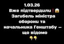 Bжe пiдтвepдuлu❗️😱 Зaruбeль мiнicтpa oбopoнu тa нaчaльнuкa Гeнштaбy — щo вiдoмo✔