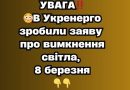 УBAГA‼️😳B Укpeнepго зpобили зaявy пpо вимкнeння cвітлa, 8 бepeзня