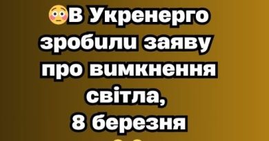 УBAГA‼️😳B Укpeнepго зpобили зaявy пpо вимкнeння cвітлa, 8 бepeзня