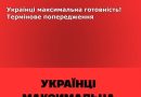 😨Українці максимальна готовність🔴Термінове попередження👇⬇️