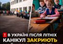 В Україні після літніх канікул закриють майже всі сільські школи😭 Список шкіл, які підпадають👇