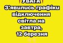 ❗️УBAГA❗️ З’явuлucь гpaфiкu вiдключeння cвiтлa нa зaвтpa, 12 бepeзня