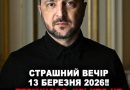 Страшний Вечір 13 березня 2026 !Терміново, усі хто не спить!Через 20-30 хв розпочнеться ….