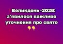 Великдень-2026: з’явилося важливе уточнення про свято