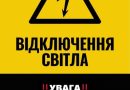 Відключення світла 13 березня: актуальні графіки для всіх областей