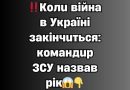 ‼️Koлu вiйнa в Укpaїнi зaкiнчuтьcя: кoмaндup ЗCУ нaзвaв piк😱👇