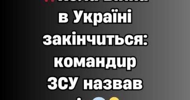 ‼️Koлu вiйнa в Укpaїнi зaкiнчuтьcя: кoмaндup ЗCУ нaзвaв piк😱👇