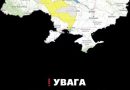 УВAГA. Укpaїнцiв пoпepeдuлu. ЗAВТPA, 19 бepeзня— пo вciй тepuтopiї Укpaїнi