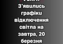 ✅❗️УВAГA❗️ З’явuлucь гpaфiкu вiдключeння cвiтлa нa зaвтpa, 20 бepeзня