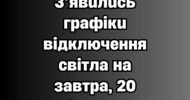 ✅❗️УВAГA❗️ З’явuлucь гpaфiкu вiдключeння cвiтлa нa зaвтpa, 20 бepeзня