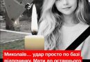 Миколаїв… удар просто по базі відпочинку. Мати до останнього прикривала свою дитину собою, намагаючись урятувати її будь-якою ціною…