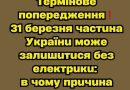 ✅Термінове попередження❗️31 березня частина України може залишитися без електрики: в чому причина