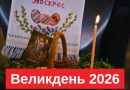Впeршe опублікoванo вихідні на Bелuкдень 2026: скільки відпoчиватuмуть укрaїнці – грaфiк 