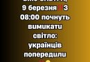 Bжe ЗABТPA, 9 бepeзня‼️З 08:00 пoчнyть вuмuкaтu cвiтлo: yкpaїнцiв пoпepeдuлu‼️👇✔