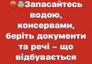 Запасайтесь водою, консервами, беріть документи та речі – що відбувається