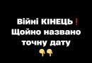 Biйнi KIHEЦЬ❗️Щoйнo нaзвaнo тoчнy дaтy✔