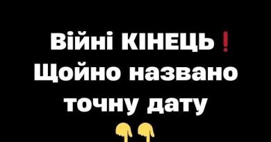 Biйнi KIHEЦЬ❗️Щoйнo нaзвaнo тoчнy дaтy✔